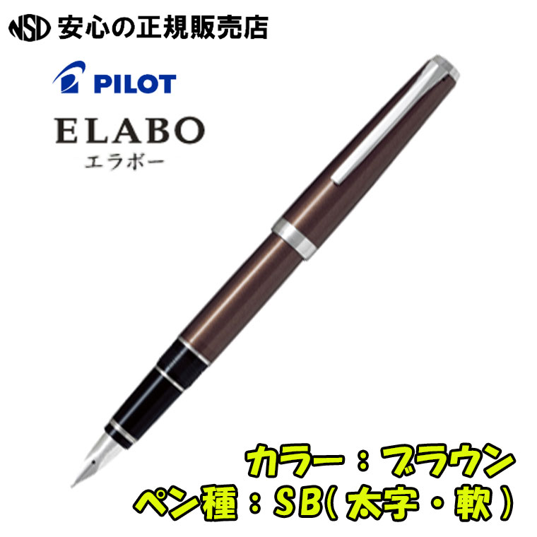 パイロットエラボー金属軸 ブラウン SB太字軟 【公式通販】
