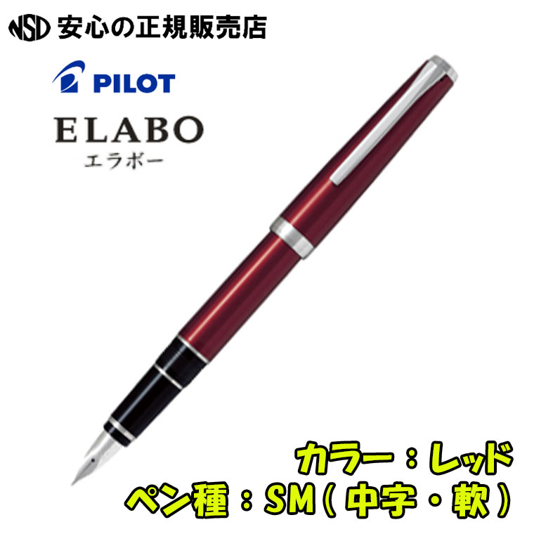 パイロット万年筆 エラボー 金属軸（赤）SM 新品)PILOT パイロット
