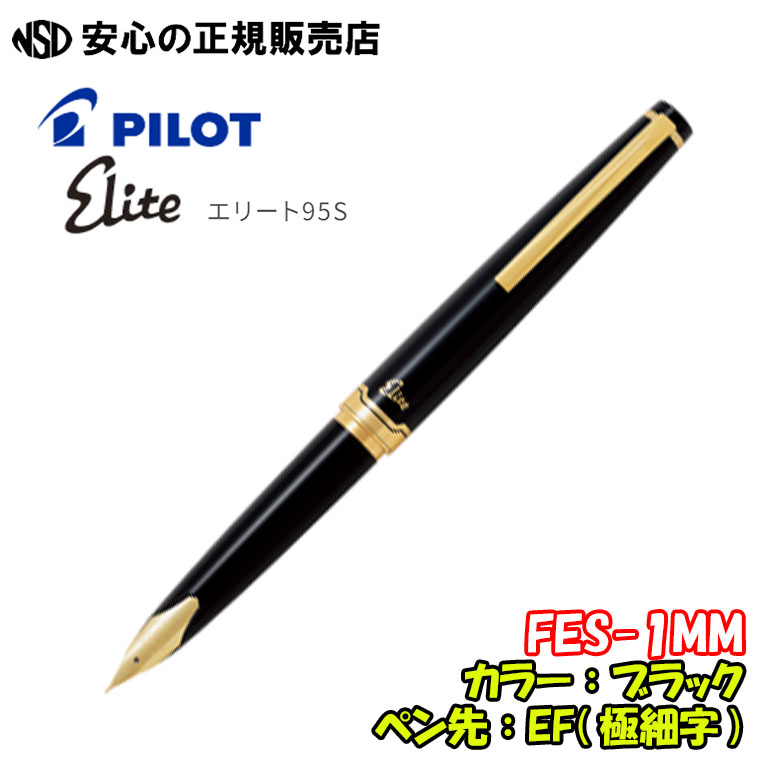 楽天市場】《パイロット（PILOT）》エリート95S FES-1MM ブラック ペン