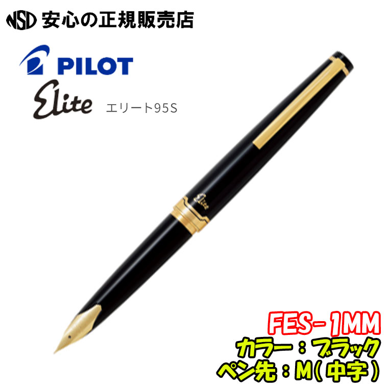 楽天市場】《パイロット（PILOT）》エリート95S FES-1MM ブラック ペン