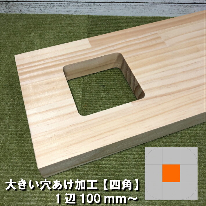 楽天市場】【オプション加工】大きい穴開け加工《四角》1辺100mm
