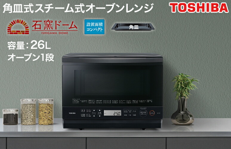 ☆東芝 加熱水蒸気オーブンレンジ 26L 石窯ドーム ER-ND8☆未使用・難あり