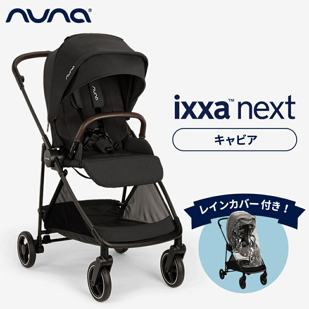 楽天市場】nuna ヌナ ベビーカー イクサ ネクスト ixxa next キャビア