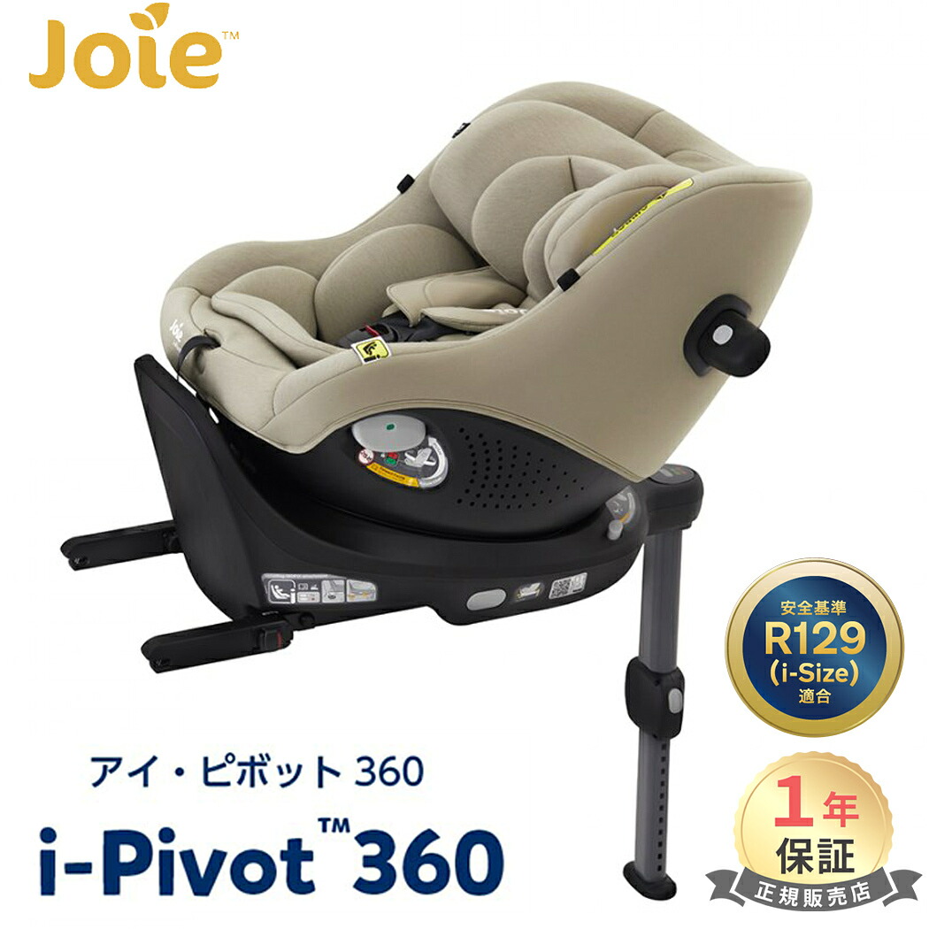 新品未使用】ジョイー チャイルドシート Joie 販売 i-Pivot 360