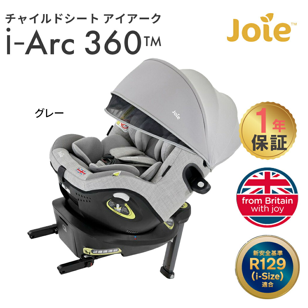 Joie(ジョイー) ISOFIX固定 アイ・アーク360°キャノピー付 グレー