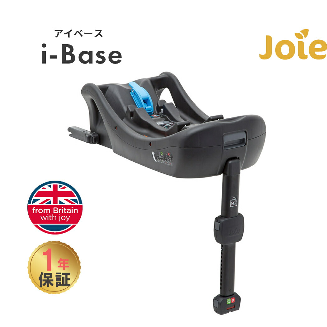 Joieベビーシート『gemm（ジェム）』と『i-Base（アイベース）』セット