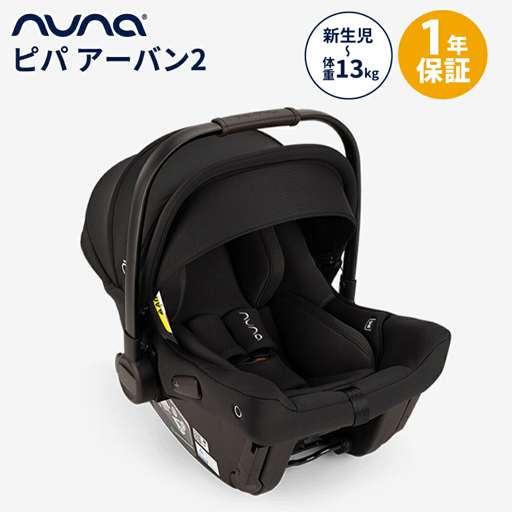楽天市場】nuna ヌナ ベビーシート ピパ アーバン2 キャビア ISOFIX