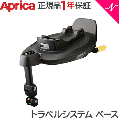 楽天市場】アップリカ 正規品 Aprica アップリカ トラベルシステム