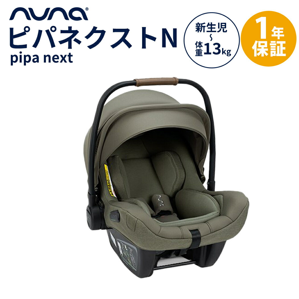 楽天市場】nuna ヌナ ベビーシート ピパ ネクストN パイン