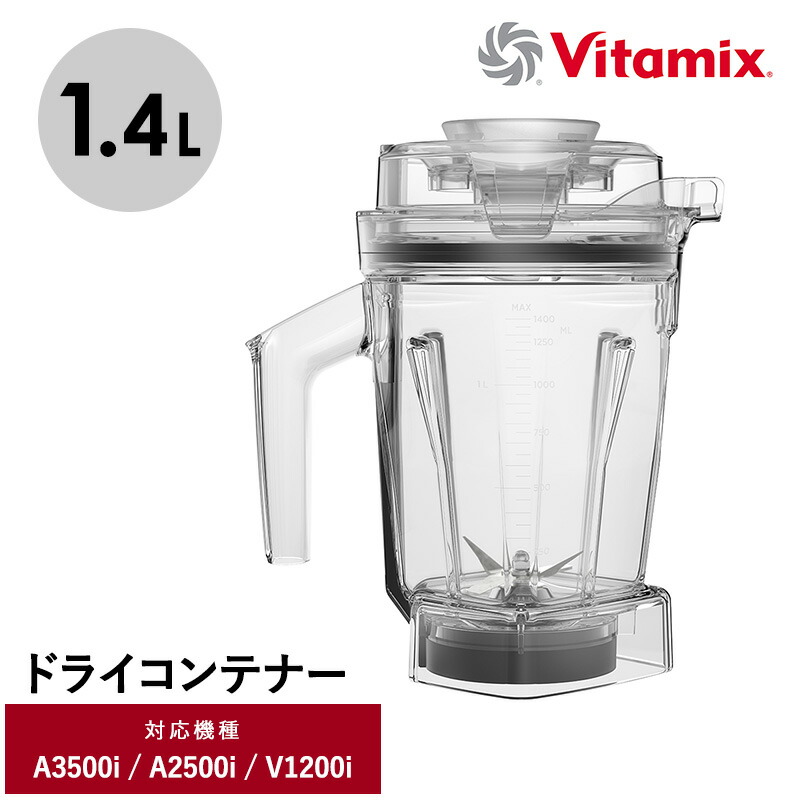Vitamixドライコンテナ 透明 プラスチック製 Vitamix/ドライコンテナ