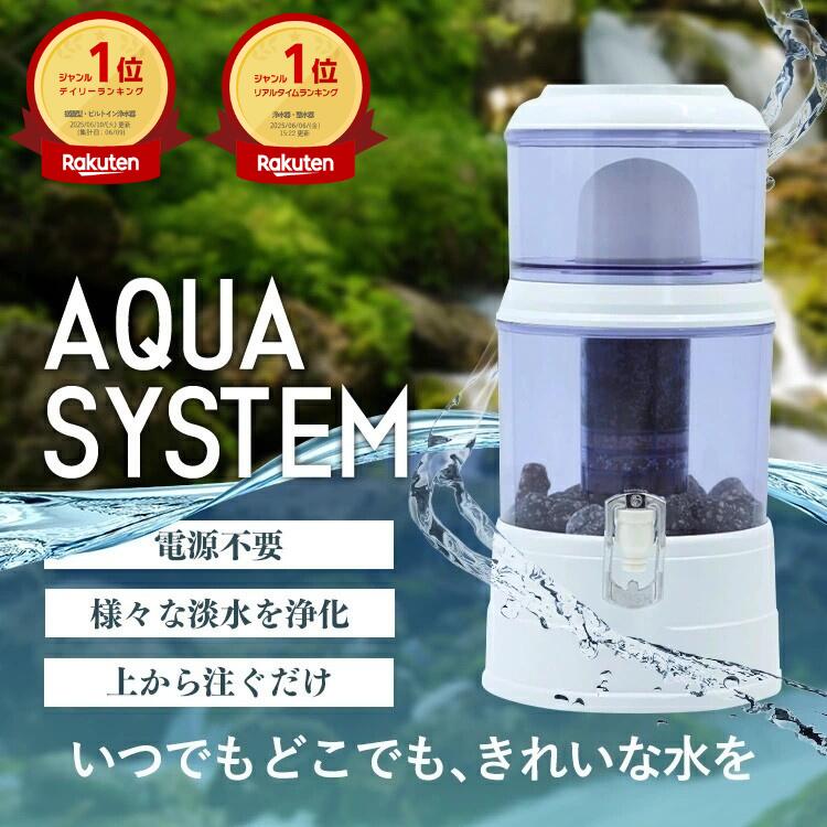 AQUA SYSTEM 浄水器 ろ過器 置き型 楽天市場】AQUA SYSTEM 浄水器 ろ過器