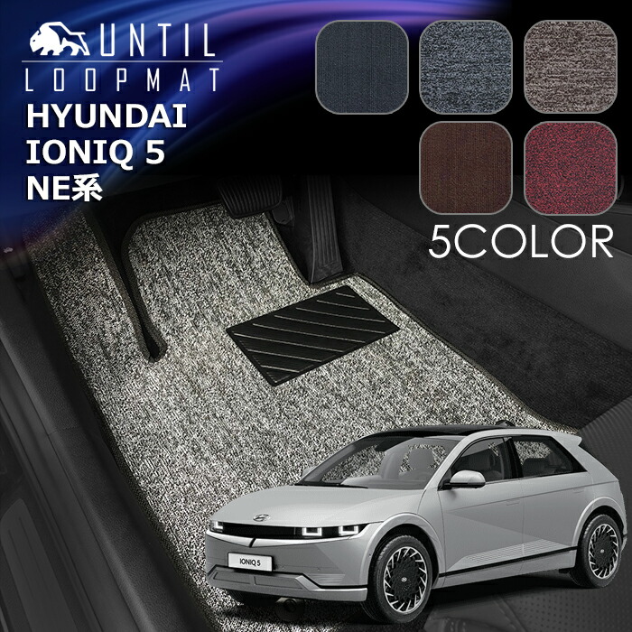 楽天市場】ヒョンデ 新型 アイオニック5 NE系 フロアマット HYUNDAI