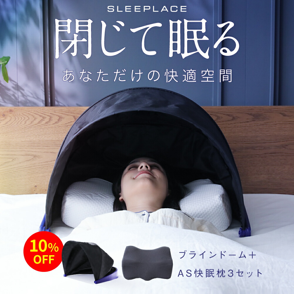SLEEP PLACE ブラインドドーム ナイロン製 旅行用安眠グッズ 楽天市場