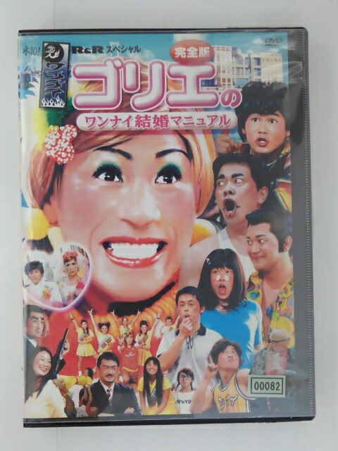 楽天市場】ZD51076【中古】【DVD】水10!ワンナイR&Rスペシャルゴリエの