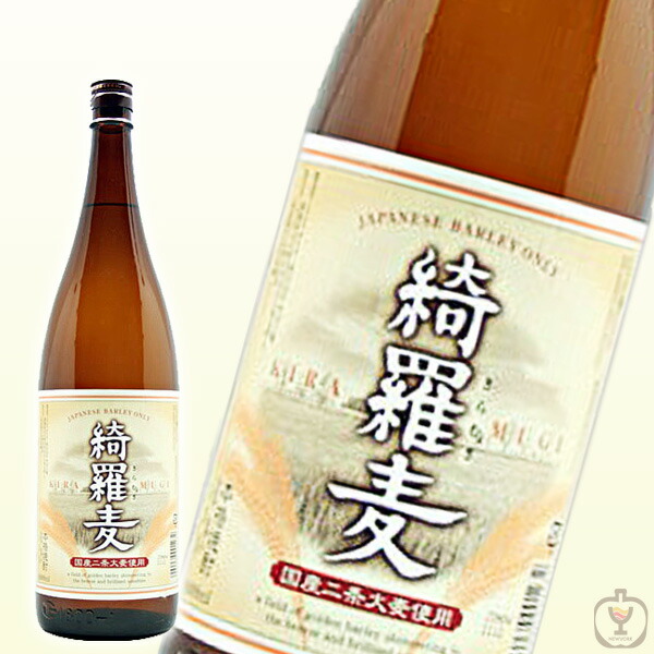 楽天市場】麦焼酎 綺羅麦(きらむぎ) 25度 1800ml : 世界のお酒ニューヨーク