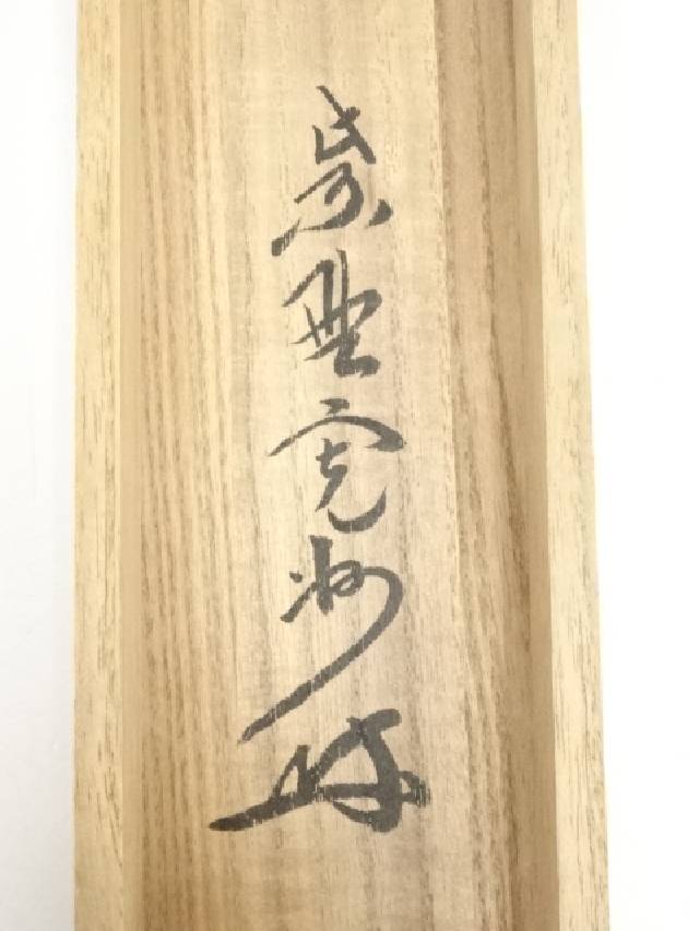 3956 長谷川寛州 「本来無一物」 共箱 肉筆 紙本 書 掛軸 大徳寺 禅語