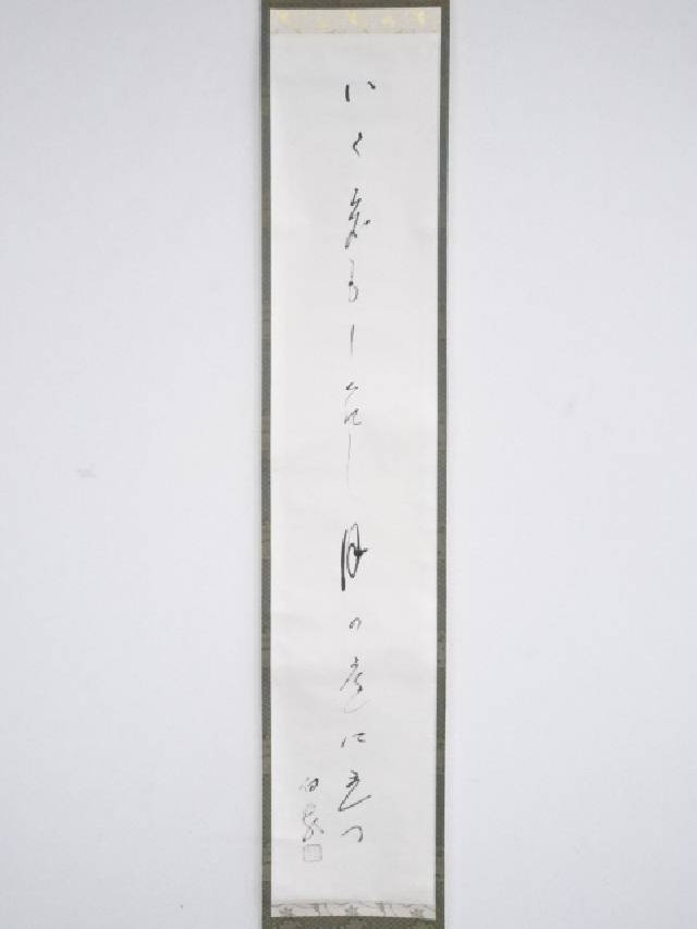 高野山管長 森寛紹（白象）筆 「しぐれ」 肉筆紙本掛軸（共箱）【道】