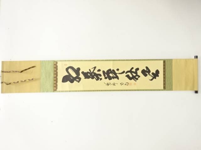 大徳寺 細合喝堂老師筆 無心帰大道 大徳寺 細合喝