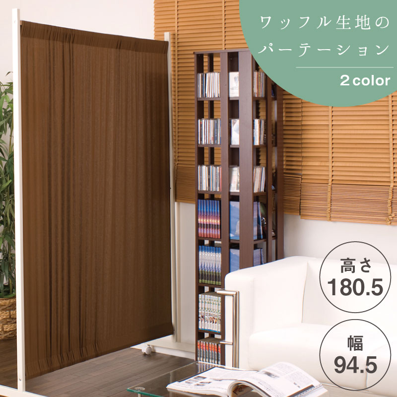 楽天市場】間仕切りカーテンパーテーション幅94.5高さ180.5cm ブラウン