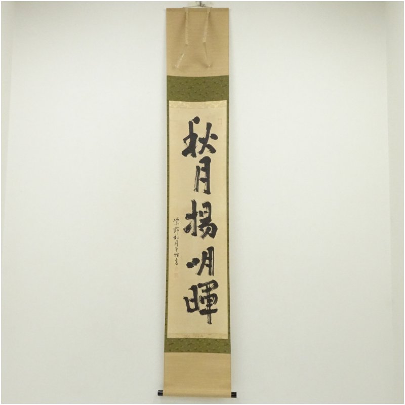 掛け軸】236 神波東嶽「無事」書 臨済宗 購入 大徳寺塔頭 義徳院住職