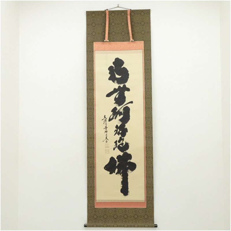 茶道具 茶軸 「喫茶去」 小林太玄 筆 茶道具 一行軸 『喫茶去』（きっ