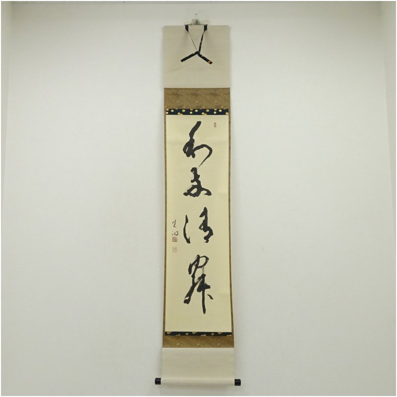 楽天市場】掛け軸 和敬清寂の通販