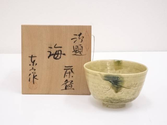 ⭐黄瀬戸 抹茶盌 年代物 茶道具 瀬戸焼 コレクション 骨董品