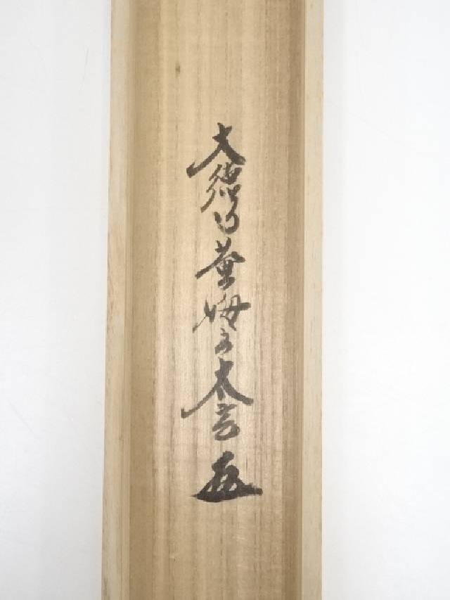 新品同様】掛軸 大徳寺 小林太玄筆『白馬入蘆花』紙本 肉筆 横軸 共箱