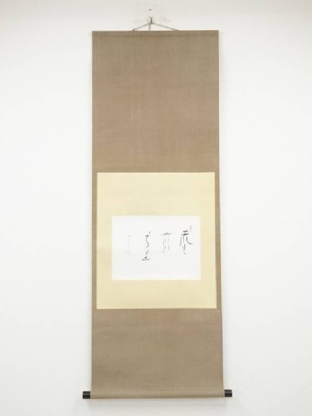 祖父の宝 時代の掛軸 書道筆保証 日本 中国美术品X1099C16-9 祖父