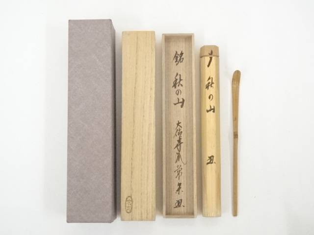 茶道具竹高斎作茶杓銘「和敬」大徳寺派辻常閑書付共筒共箱C6580