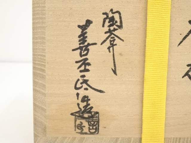 R757 茶碗 『土渕善丕氐造』『廣巌寺 楚宗 箱書』『二見浦絵』 共