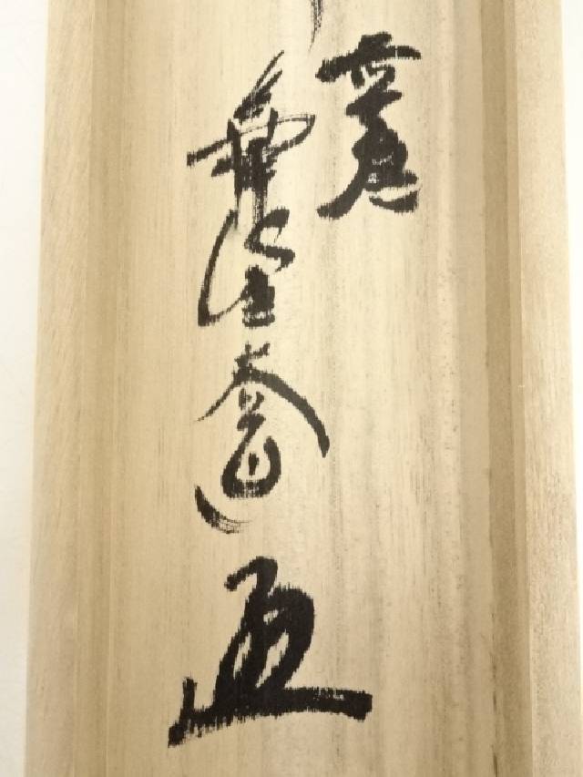 C128 掛軸 大徳寺 西垣宗興 『松樹千年翠』 共箱 『真作』 肉筆