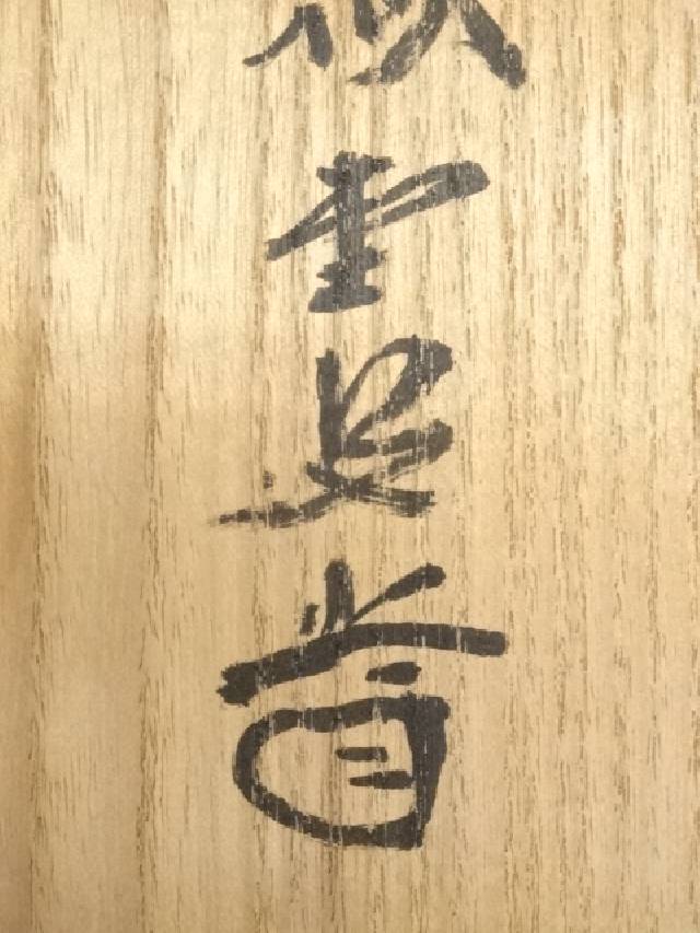 前大徳 藤井誡堂筆 「白鶴宿老松」一行書 肉筆紙本掛軸（共箱） 掛け軸