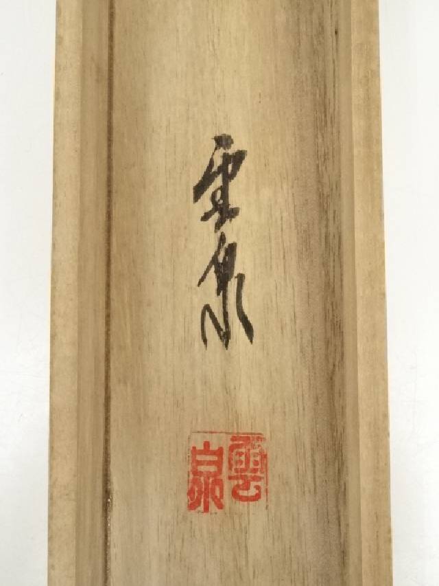 釧雲泉浅絳山水亀田鵬斎題詩絹本肉筆鑑定入箱付掛軸送料込み250824