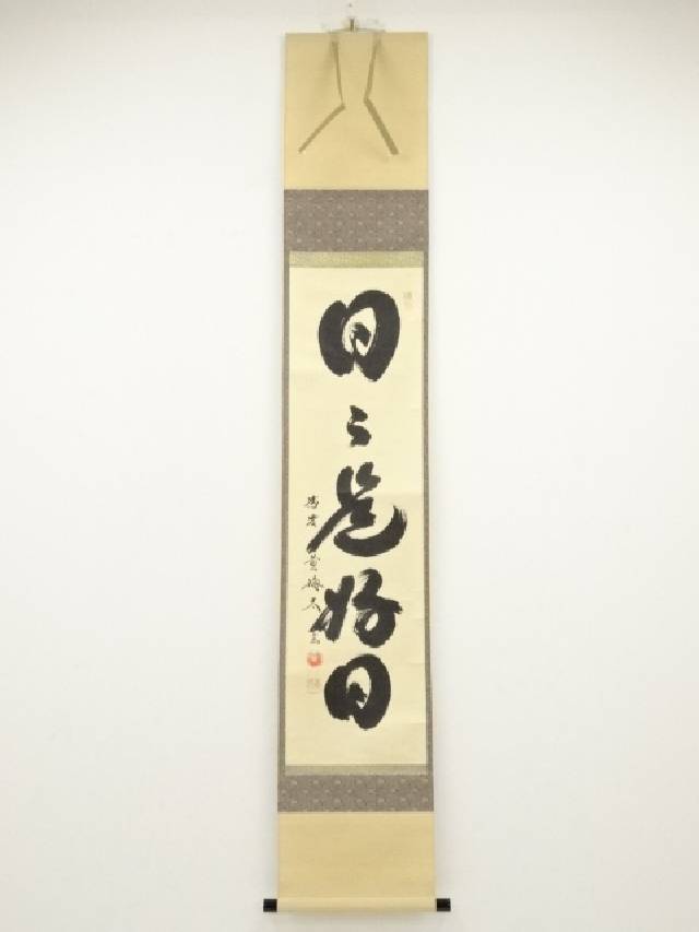 美品 掛け軸 黄梅院 小林太玄作「洗心」共箱 禅語 茶掛け 年