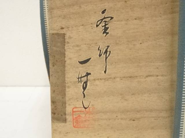 ys7378918; 釜師 木村一無造 虫喰五徳（共箱）【道】