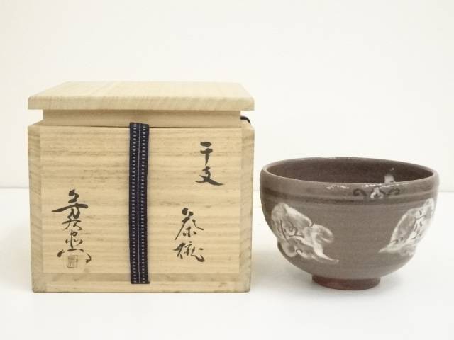 送料込【逢絢亭・新品】茶道具 茶入 美濃焼 瀬戸 仕覆 加藤弥右