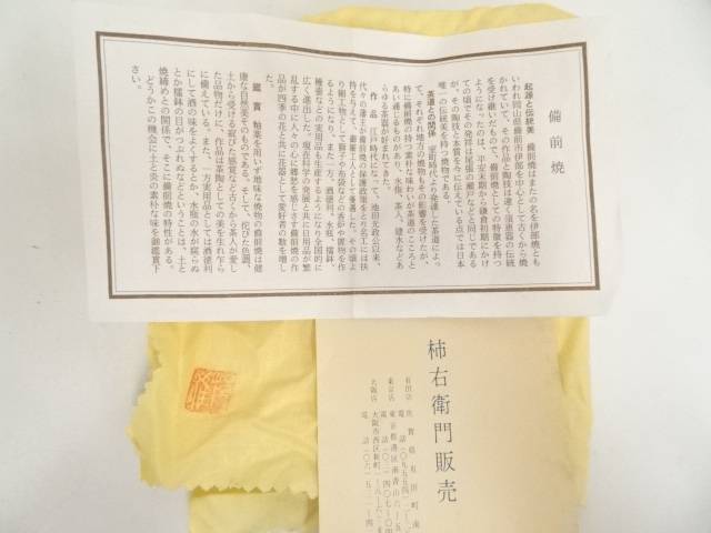 西墻邦雄備前焼花器共箱