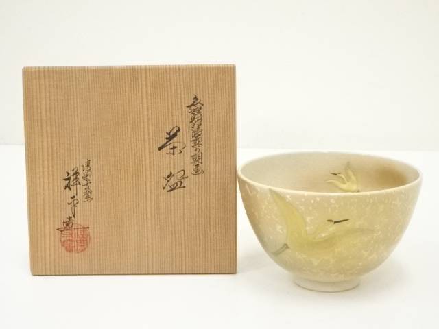 P946 茶碗 十一客 『清閑寺窯 祥平造』『干支七宝つなぎ画』 共箱