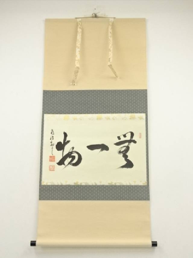美品 掛け軸 南禅寺 塩澤大定作「清坐一味友」共箱 禅語 茶掛け 美品