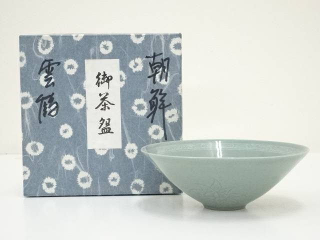 高麗焼 雲鶴紋 青磁茶碗」銘/共箱付 芸術 美術 陶器 陶芸 伝統工芸 茶道具