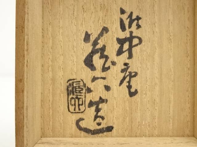 2代 眞清水蔵六瓢形香合（共箱）