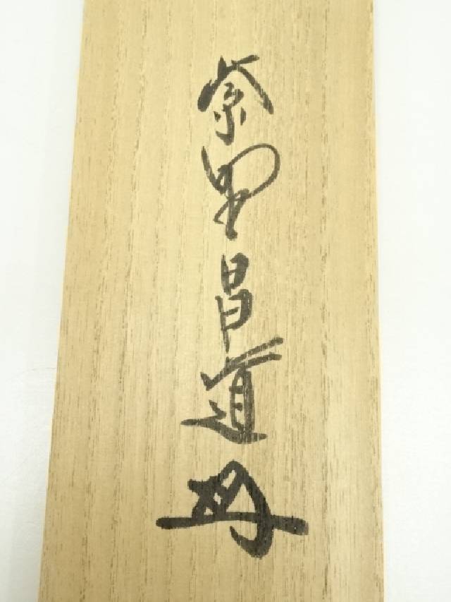 掛軸 紫野 前田昌道筆 一行書 「栴檀葉葉香風起」 共箱 C 9758A 掛軸