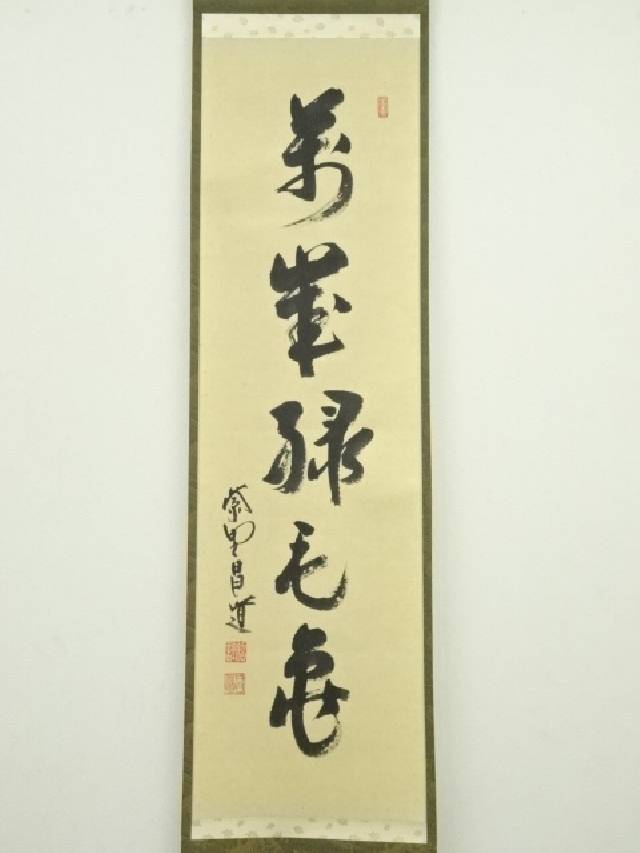 書画】大徳寺 前田昌道筆 「萬歳緑毛亀」一行書 肉筆紙本掛軸（