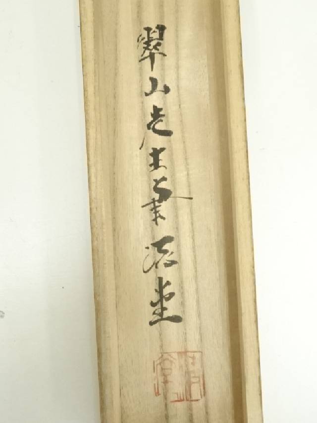 掛け軸 原田快元 『 菖蒲 』 中島清堂 識箱 絹本 希少 茶道具 掛軸 美