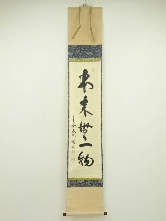 掛け軸 秋艸道人 筆 『 無 』 紙本 名品 復刻 希少 茶道具 掛軸 美品