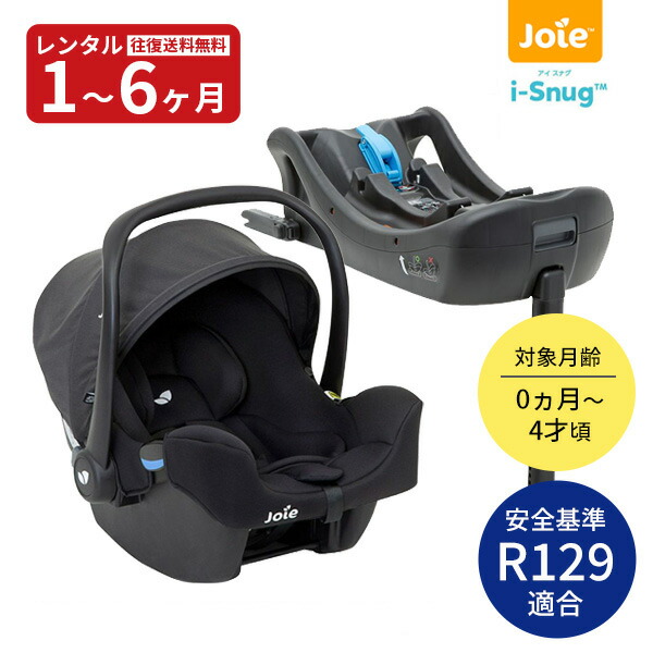 joie i-snug+i base ISOFIX対応ベース付 チャイルドシート