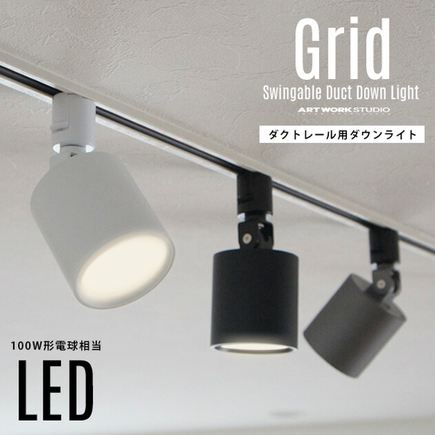 楽天市場】【ダクトレール用照明】Grid Swingable Duct Down Light