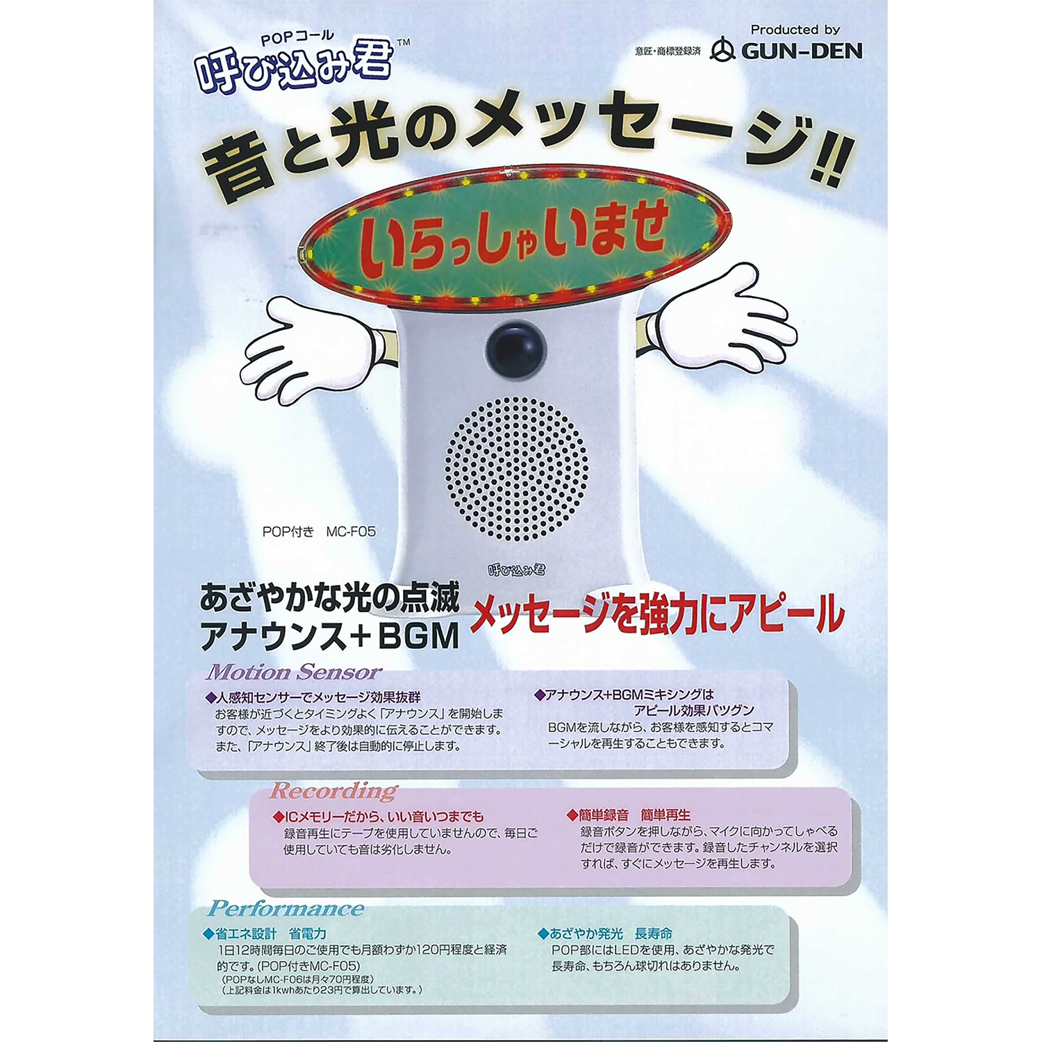 楽天市場】呼び込み君（LEDあり・POP付き）IC録再付き表示器 MC-F05