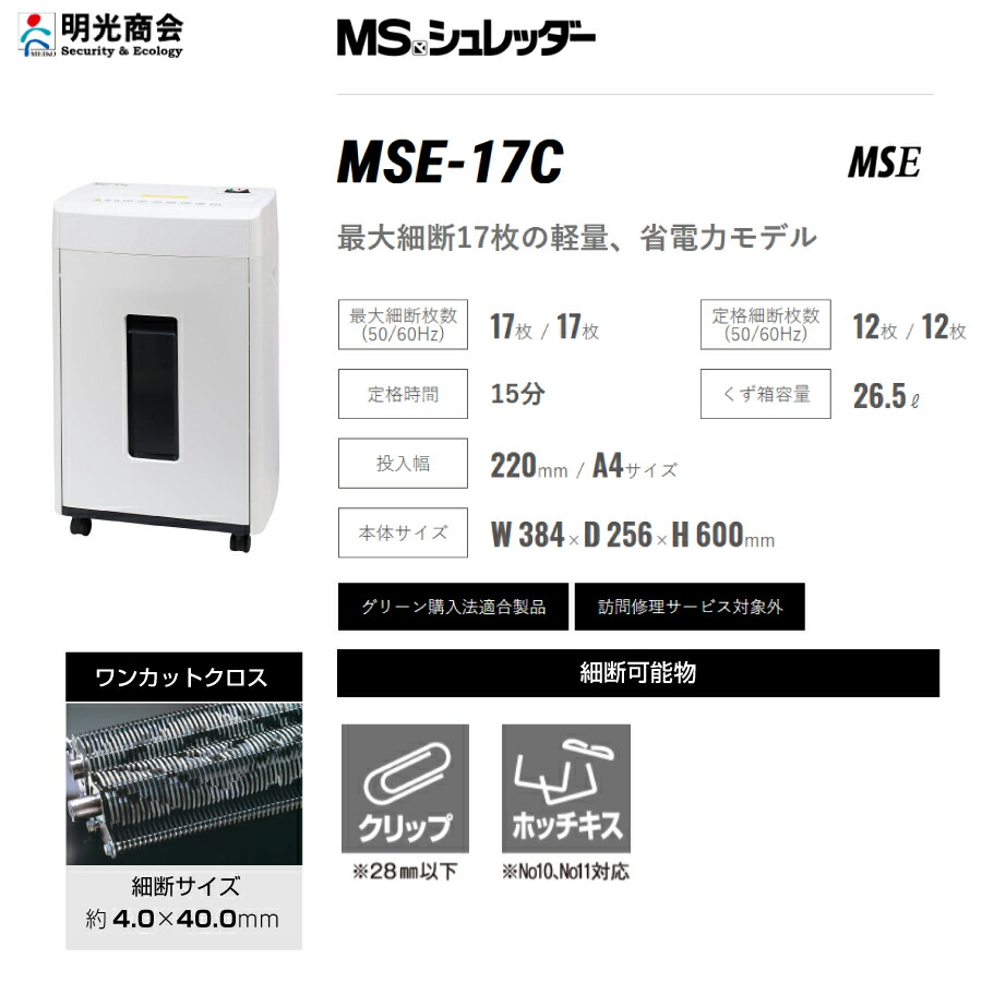 楽天市場】明光商会 MSシュレッダー MSE-17C | シュレッダー